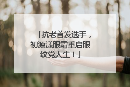 抗老首发选手，初源漾眼霜重启眼纹党人生！