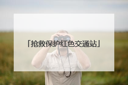 抢救保护红色交通站