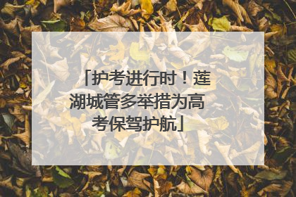 护考进行时！莲湖城管多举措为高考保驾护航