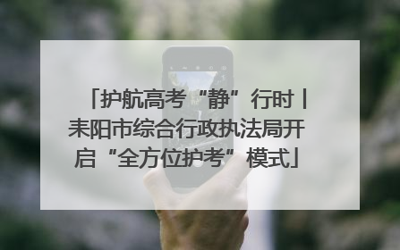 护航高考“静”行时丨耒阳市综合行政执法局开启“全方位护考”模式