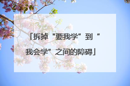 拆掉“要我学”到“我会学”之间的障碍