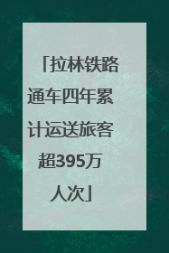 拉林铁路通车四年累计运送旅客超395万人次