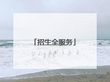 招生全服务