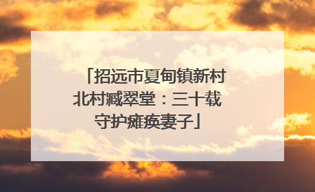 招远市夏甸镇新村北村臧翠堂：三十载守护瘫痪妻子