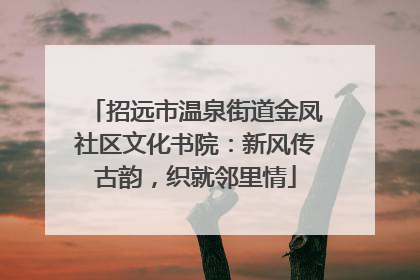 招远市温泉街道金凤社区文化书院：新风传古韵，织就邻里情