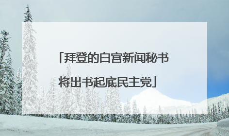 拜登的白宫新闻秘书将出书起底民主党