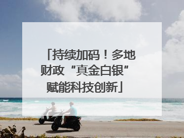 持续加码！多地财政“真金白银”赋能科技创新