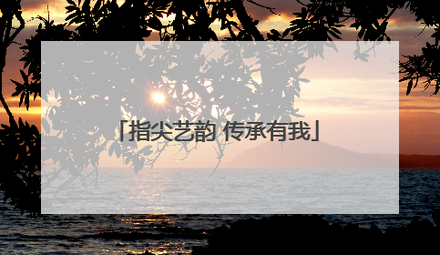 指尖艺韵 传承有我