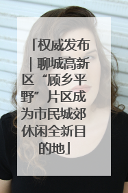 权威发布｜聊城高新区“顾乡平野”片区成为市民城郊休闲全新目的地