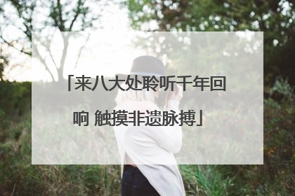 来八大处聆听千年回响 触摸非遗脉搏