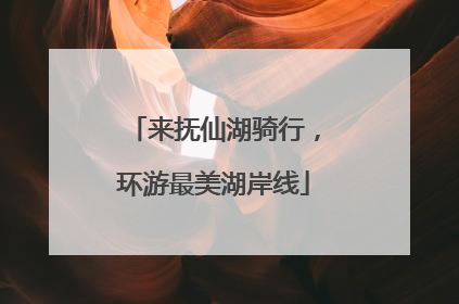 来抚仙湖骑行，环游最美湖岸线