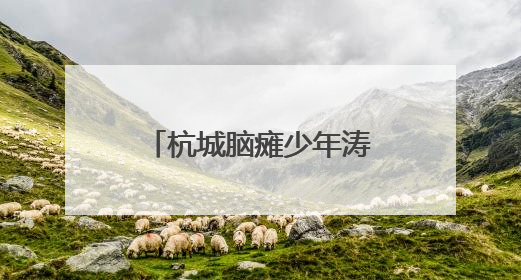 杭城脑瘫少年涛涛，有了新餐车：雨天也可出摊，干劲更足了