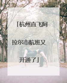 杭州直飞阿拉尔市航班又开通了