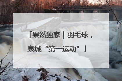 果然独家｜羽毛球，泉城“第一运动”