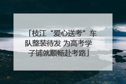 枝江“爱心送考”车队整装待发 为高考学子铺就顺畅赴考路