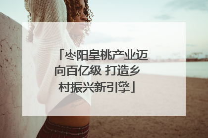 枣阳皇桃产业迈向百亿级 打造乡村振兴新引擎