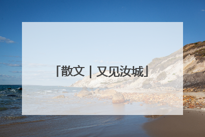 散文｜又见汝城