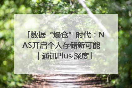 数据“爆仓”时代：NAS开启个人存储新可能｜通讯Plus·深度