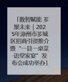 数智赋能 芗聚未来｜2025年漳州市芗城区招商引资推介暨“一县一桌菜·语堂家宴”发布会成功举办