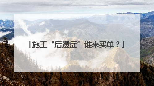 施工“后遗症”谁来买单？