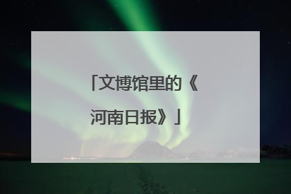 文博馆里的《河南日报》