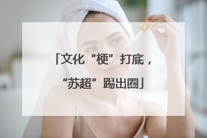 文化“梗”打底，“苏超”踢出圈