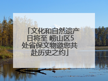 文化和自然遗产日将至 崂山区5处省保文物邀您共赴历史之约