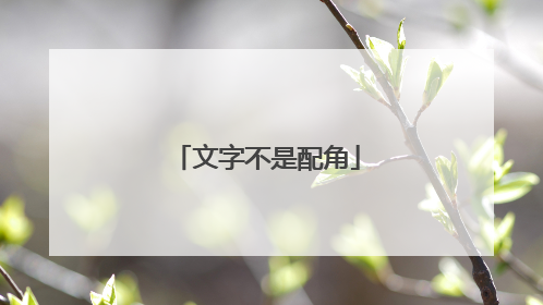 文字不是配角