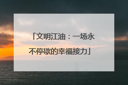 文明江油：一场永不停歇的幸福接力