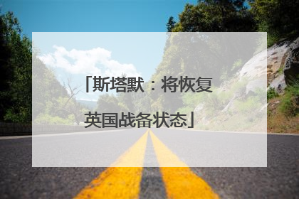 斯塔默：将恢复英国战备状态