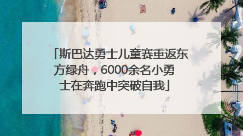 斯巴达勇士儿童赛重返东方绿舟，6000余名小勇士在奔跑中突破自我