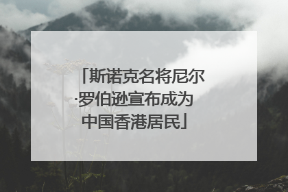 斯诺克名将尼尔·罗伯逊宣布成为中国香港居民