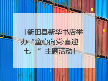 新田县新华书店举办“童心向党·喜迎七一”主题活动
