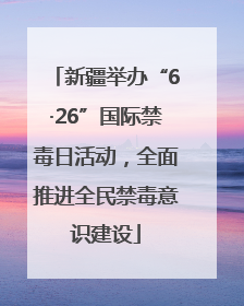 新疆举办“6·26”国际禁毒日活动，全面推进全民禁毒意识建设