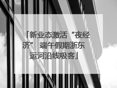 新业态激活“夜经济” 端午假期浙东运河沿线吸客