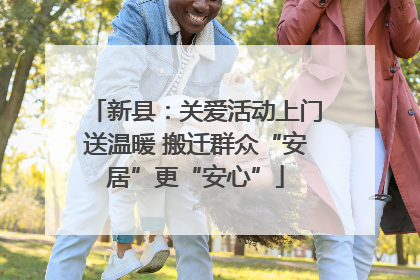 新县：关爱活动上门送温暖 搬迁群众“安居”更“安心”