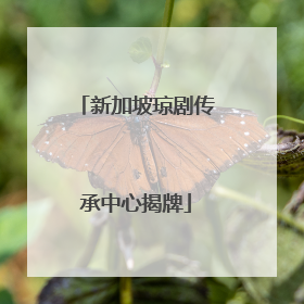 新加坡琼剧传承中心揭牌