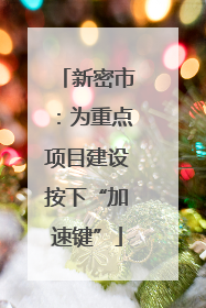 新密市：为重点项目建设按下“加速键”