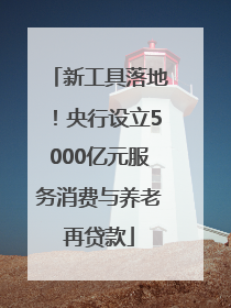 新工具落地！央行设立5000亿元服务消费与养老再贷款