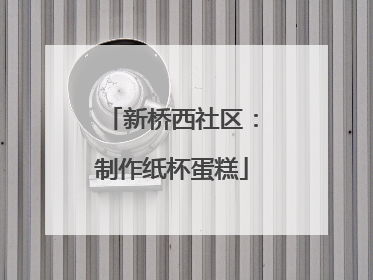 新桥西社区：制作纸杯蛋糕