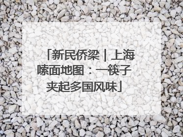 新民侨梁｜上海嗦面地图：一筷子夹起多国风味