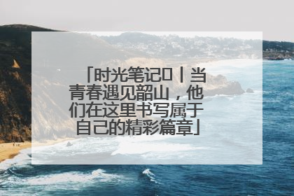 时光笔记⑪丨当青春遇见韶山，他们在这里书写属于自己的精彩篇章