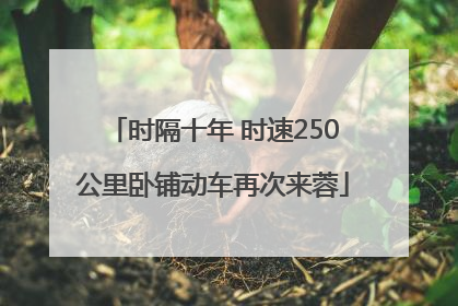 时隔十年 时速250公里卧铺动车再次来蓉