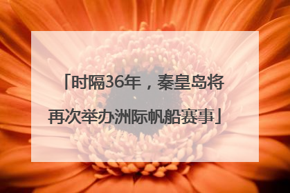 时隔36年，秦皇岛将再次举办洲际帆船赛事