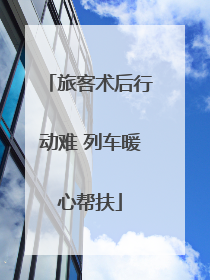 旅客术后行动难 列车暖心帮扶