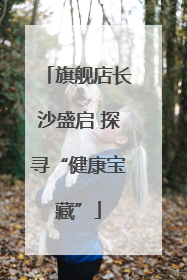 旗舰店长沙盛启 探寻“健康宝藏”