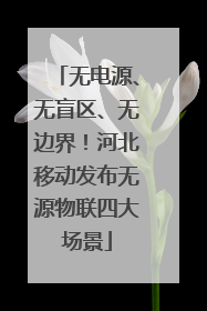 无电源、无盲区、无边界！河北移动发布无源物联四大场景