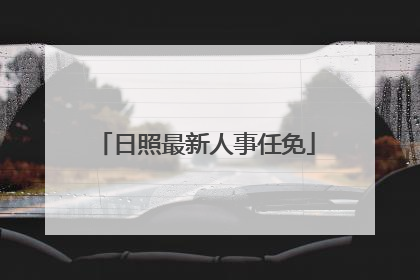 日照最新人事任免