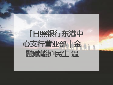 日照银行东港中心支行营业部｜金融赋能护民生 温情关怀润社区