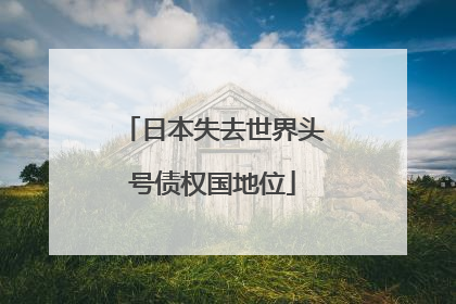 日本失去世界头号债权国地位